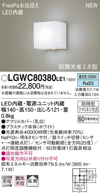 LGWC80380LE1 パナソニック 人感センサー付 LEDポーチライト 昼白色