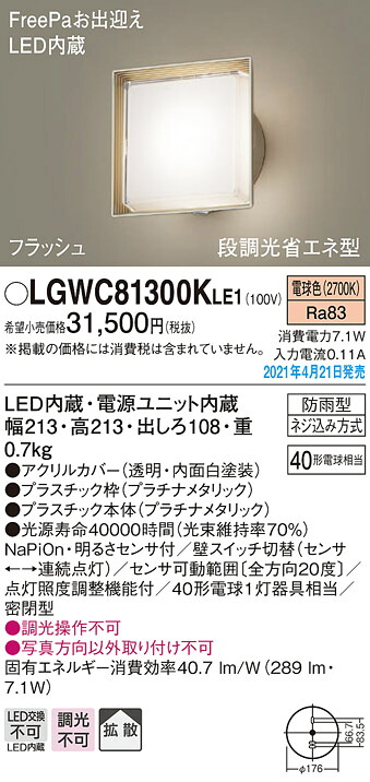LGWC81300KLE1 パナソニック FreePa・フラッシュ 段調光省エネ型 LEDポーチライト 拡散 電球色|タロトデンキ