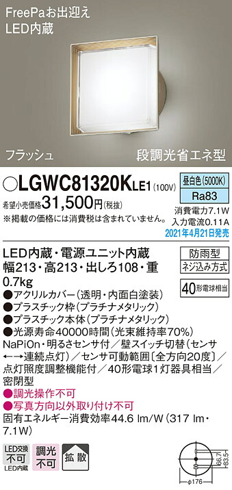 LGWC81320KLE1 パナソニック FreePa・フラッシュ 段調光省エネ型 LEDポーチライト 拡散 昼白色|タロトデンキ