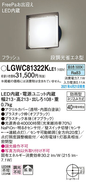 LGWC81322KLE1 パナソニック FreePa・フラッシュ 段調光省エネ型 LEDポーチライト 拡散 昼白色｜タロトデンキ