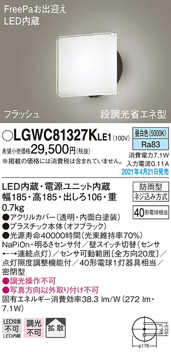 LGWC81327KLE1 パナソニック FreePa・フラッシュ 段調光省エネ型 LEDポーチライト 拡散 昼白色｜タロトデンキ