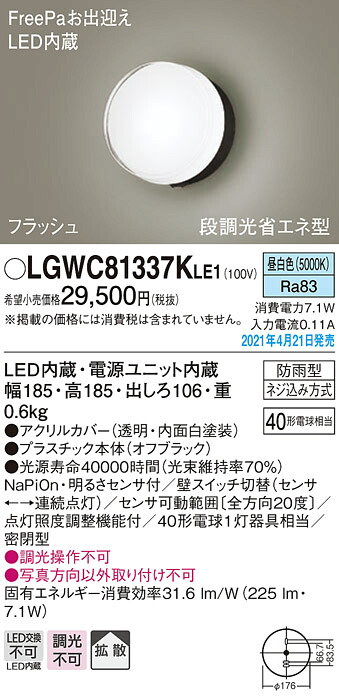 LGWC81337KLE1 パナソニック FreePa・フラッシュ 段調光省エネ型 LEDポーチライト 拡散 昼白色