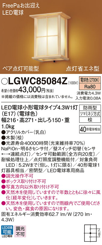 お買い得！】 LGWC85084Z パナソニック 和風ポーチライト FreePaお出迎え ペア点灯 点灯省エネ型 電球色