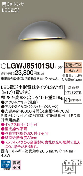 LGWJ85101SU パナソニック 表札灯 明るさセンサ付 (電球色)