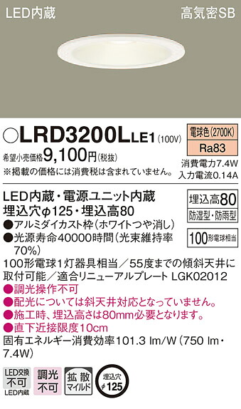 LRD3200LLE1 パナソニック 軒下用LEDダウンライト φ125 拡散 電球色