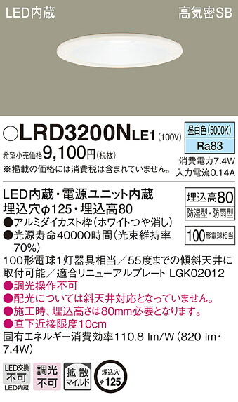 LRD3200NLE1 パナソニック 軒下用LEDダウンライト φ125 拡散 昼白色