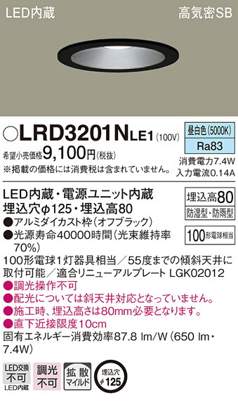 LRD3201NLE1 パナソニック 軒下用LEDダウンライト φ125 拡散 昼白色