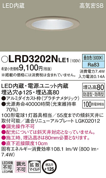 LRD3202NLE1 パナソニック 軒下用LEDダウンライト φ125 拡散 昼白色