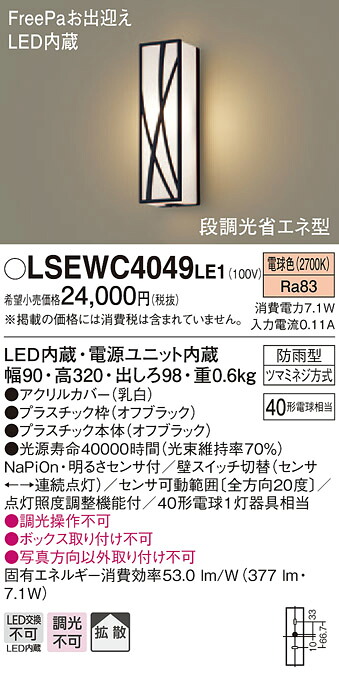 LSEWC4049LE1 パナソニック 住み処点火装置 FreePa 段調光省エネ型LED合切袋点火装置 LS続きもの 染みわたる 白熱電球色【LGWC80407LE1負けず劣らず品】