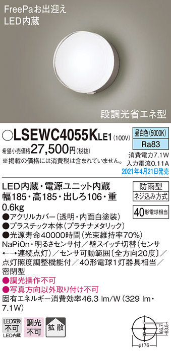 8 5限定ポイント最大10倍 Spu Lsewc4055kle1 パナソニック住宅照明ライト イルミネーション人感センサー付ledポーチライトパナソニックlsシリーズfreepaお出迎え拡散住宅照明昼白色 Lsewc4055le1の後継機種 タロトデンキ