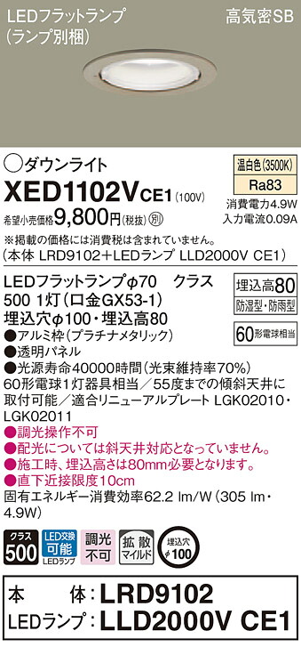 XED1102VCE1 パナソニック 軒下用LEDダウンライト 高気密SB形 φ100 拡散 美ルック 温白色