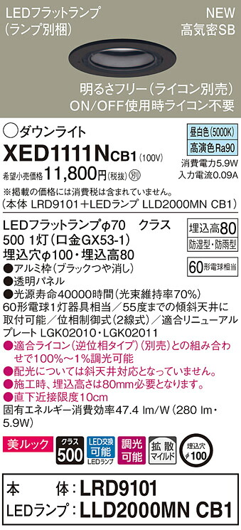 XED1111NCB1 パナソニック 軒下用LEDダウンライト 高気密SB形 調光 φ100 拡散 美ルック 温白色
