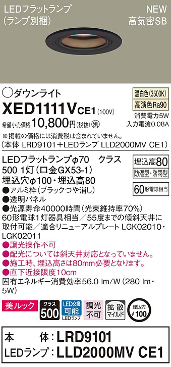 XED1111VCE1 パナソニック 軒下用LEDダウンライト 高気密SB形 φ100 拡散 美ルック 温白色