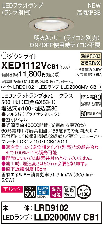 XED1112VCB1 パナソニック 軒下用LEDダウンライト 高気密SB形 調光 φ100 拡散 美ルック 温白色
