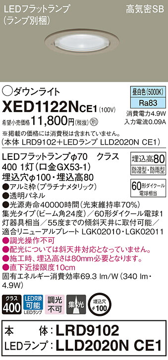 XED1122NCE1 パナソニック 軒下用LEDダウンライト 高気密SB形 φ100 集光 美ルック 温白色