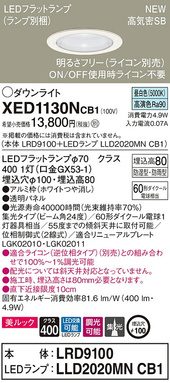 XED1130NCB1 パナソニック 軒下用LEDダウンライト 高気密SB形 調光 φ100 集光 美ルック 温白色