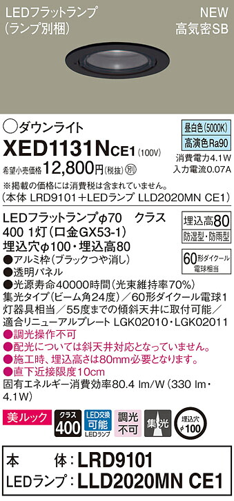 XED1131NCE1 パナソニック 軒下用LEDダウンライト 高気密SB形 φ100 集光 美ルック 温白色