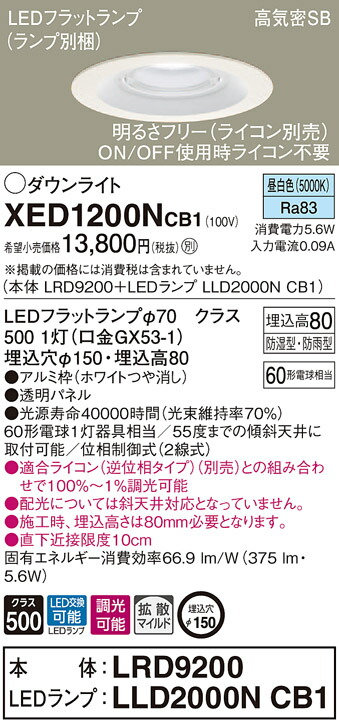 XED1200NCB1 パナソニック 軒下用LEDダウンライト 高気密SB形 調光 φ150 拡散 美ルック 温白色