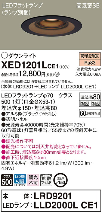 XED1201LCE1 パナソニック 軒下用LEDダウンライト 高気密SB形 φ150 拡散 美ルック 電球色