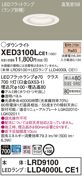 XED3100LCE1 パナソニック 軒下用LEDダウンライト 高気密SB形 φ100 拡散 美ルック 電球色