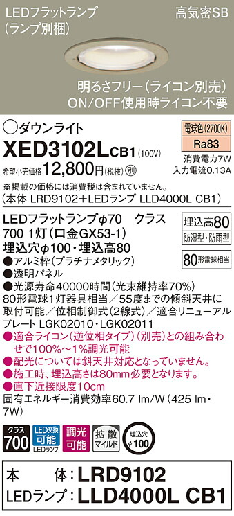 XED3102LCB1 パナソニック 軒下用LEDダウンライト 高気密SB形 調光 φ100 拡散 美ルック 電球色