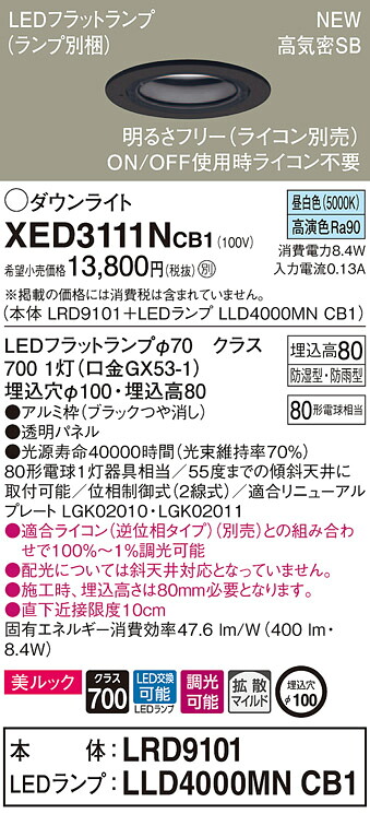 XED3111NCB1 パナソニック 軒下用LEDダウンライト 高気密SB形 調光 φ100 拡散 美ルック 温白色