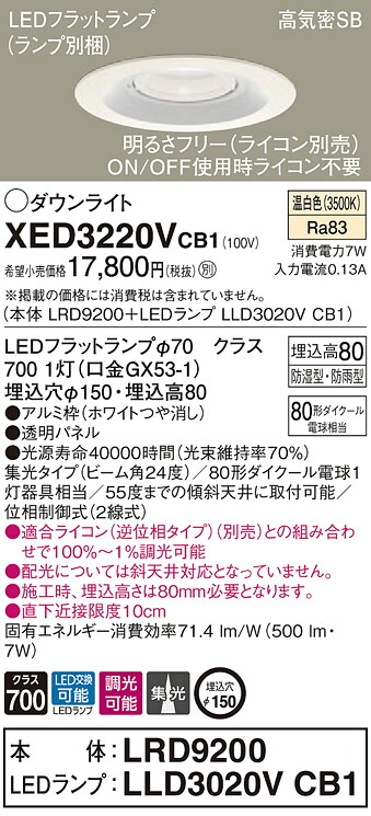 XED3220VCB1 パナソニック 軒下用LEDダウンライト 高気密SB形 調光 φ150 集光 美ルック 温白色