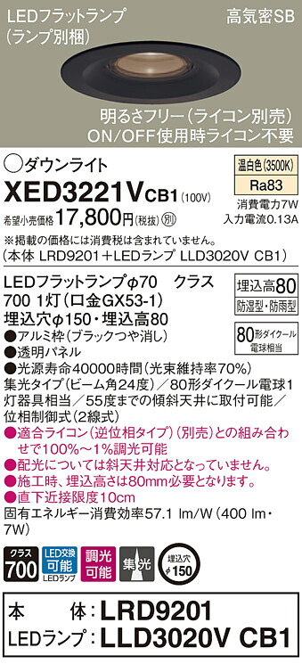 XED3221VCB1 パナソニック 軒下用LEDダウンライト 高気密SB形 調光 φ150 集光 美ルック 温白色