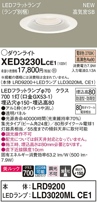 XED3230LCE1 パナソニック 軒下用LEDダウンライト 高気密SB形 φ150 集光 美ルック 電球色｜タロトデンキ