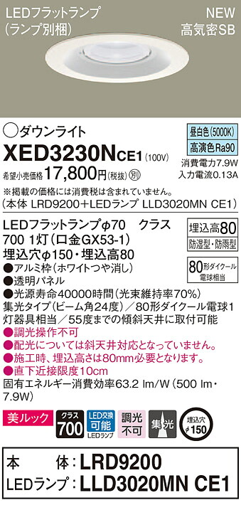XED3230NCE1 パナソニック 軒下用LEDダウンライト 高気密SB形 φ150 集光 美ルック 温白色