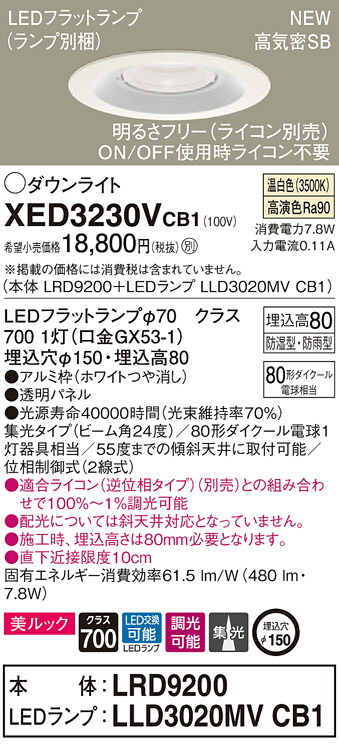 XED3230VCB1 パナソニック 軒下用LEDダウンライト 高気密SB形 調光 φ150 集光 美ルック 温白色