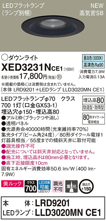 XED3231NCE1 パナソニック 軒下用LEDダウンライト 高気密SB形 φ150 集光 美ルック 温白色