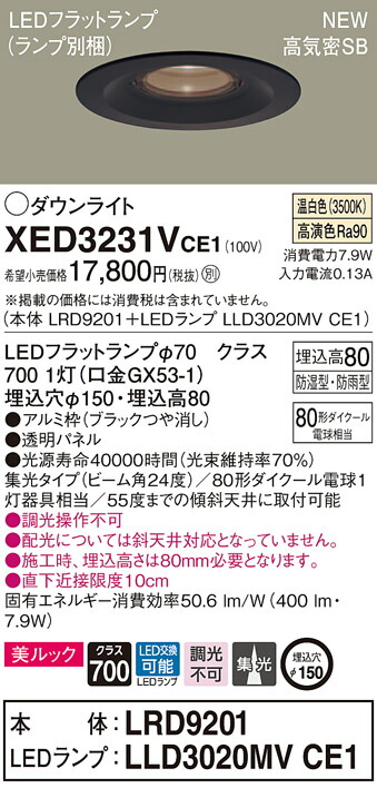 XED3231VCE1 パナソニック 軒下用LEDダウンライト 高気密SB形 φ150 集光 美ルック 温白色