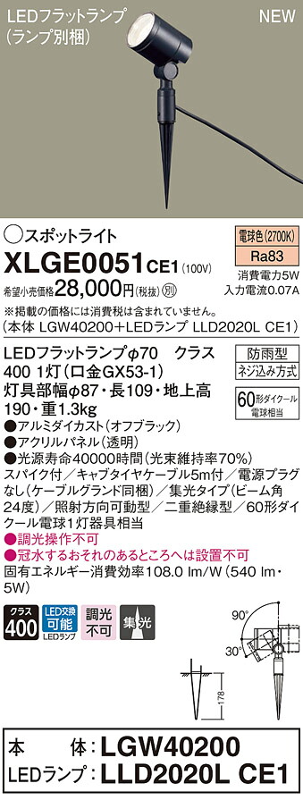 XLGE0051CE1 パナソニック 屋外用LEDスポットライト 集光 電球色 電源プラグなし|タロトデンキ