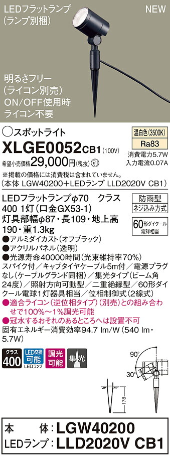 XLGE0052CB1 パナソニック 屋外用LEDスポットライト 調光 集光 温白色 電源プラグなし｜タロトデンキ 12,760円