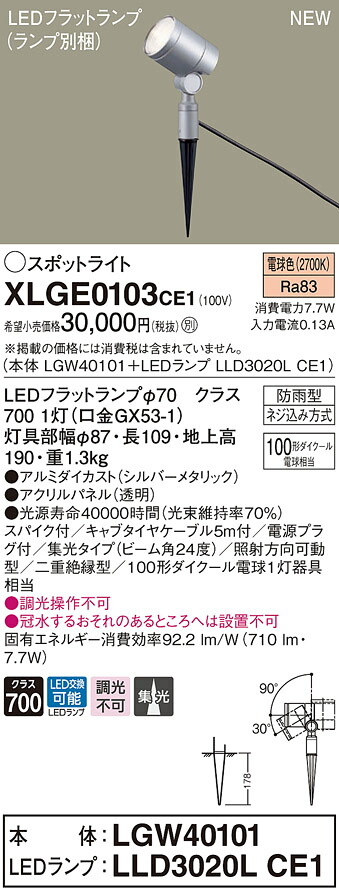 XLGE0103CE1 パナソニック 屋外用LEDスポットライト 集光 電球色 電源プラグ付|タロトデンキ