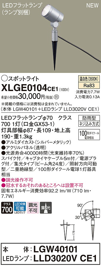 XLGE0104CE1 パナソニック 屋外用LEDスポットライト 集光 温白色 電源プラグ付|タロトデンキ