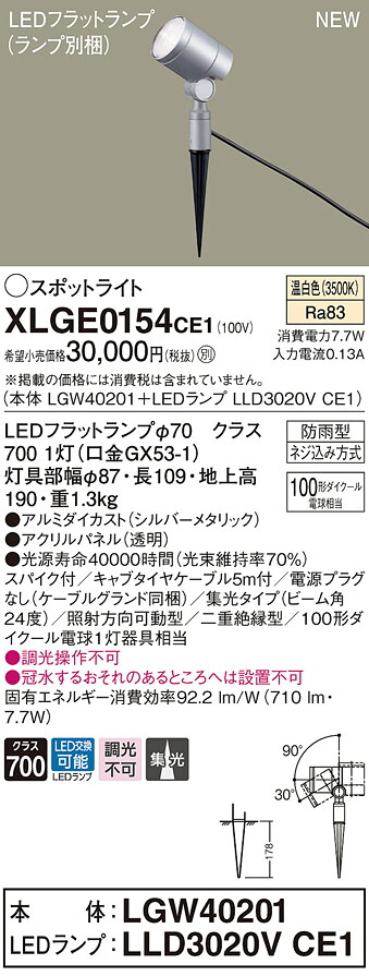 XLGE0154CE1 パナソニック 屋外用LEDスポットライト 集光 温白色 電源プラグなし｜タロトデンキ