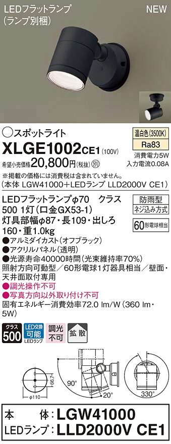 XLGE1002CE1 パナソニック 室外用LED注目の的 鳴りわたる 温白いこと