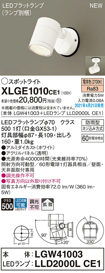 XLGE1010CE1 パナソニック 室外用LED注目の的 鳴りわたる 白熱電球色
