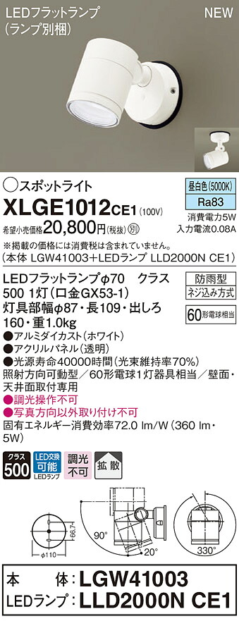 XLGE1012CE1 パナソニック 室外用LED注目の的 鳴りわたる 昼白いこと