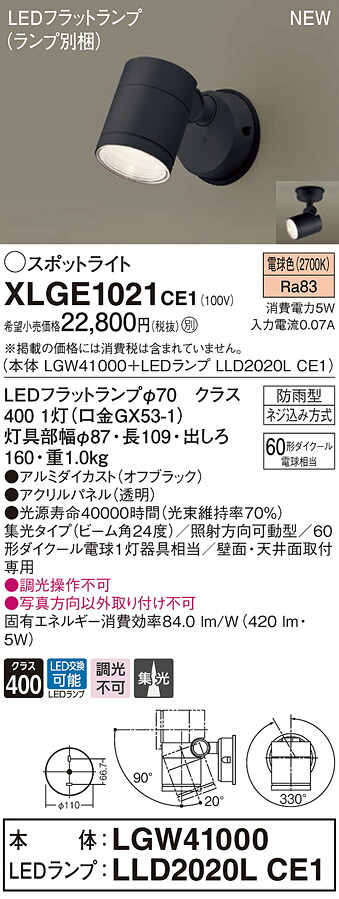 XLGE1021CE1 パナソニック 屋外用LEDスポットライト 集光 電球色｜タロトデンキ