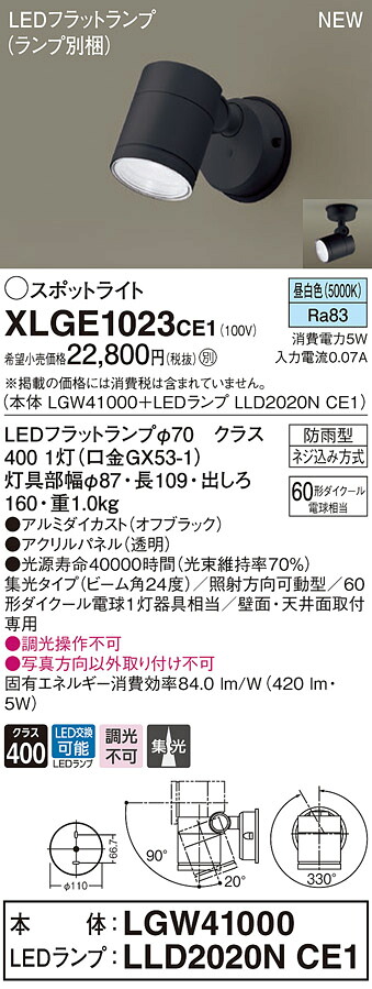 XLGE1023CE1 パナソニック 屋外用LEDスポットライト 集光 昼白色|タロトデンキ