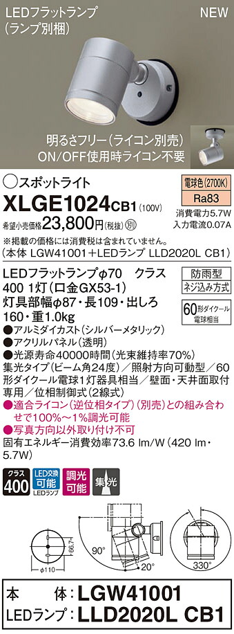XLGE1024CB1 パナソニック 屋外用LEDスポットライト 調光 集光 電球色