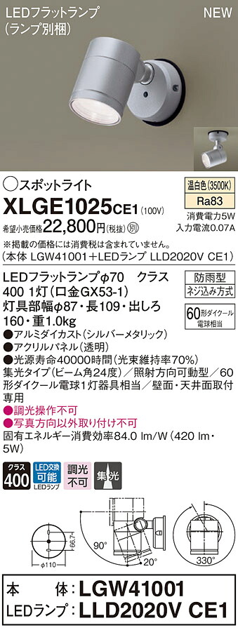 XLGE1025CE1 パナソニック 屋外用LEDスポットライト 集光 温白色|タロトデンキ