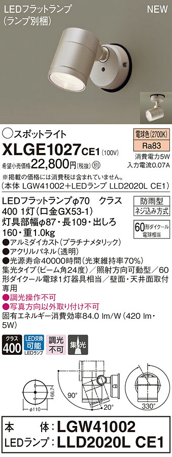 XLGE1027CE1 パナソニック 屋外用LEDスポットライト 集光 電球色