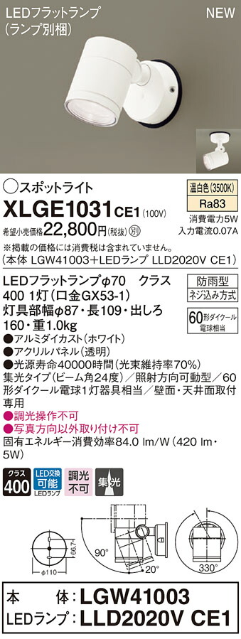 XLGE1031CE1 パナソニック 屋外用LEDスポットライト 集光 温白色