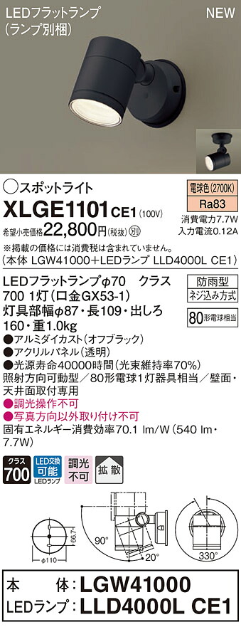 XLGE1101CE1 パナソニック 屋外用LEDスポットライト 拡散 電球色｜タロトデンキ 9,963円