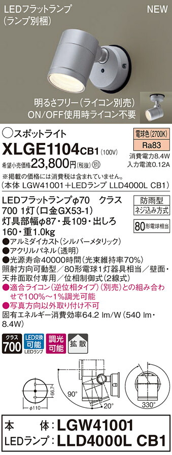 XLGE1104CB1 パナソニック 屋外用LEDスポットライト 調光 拡散 電球色