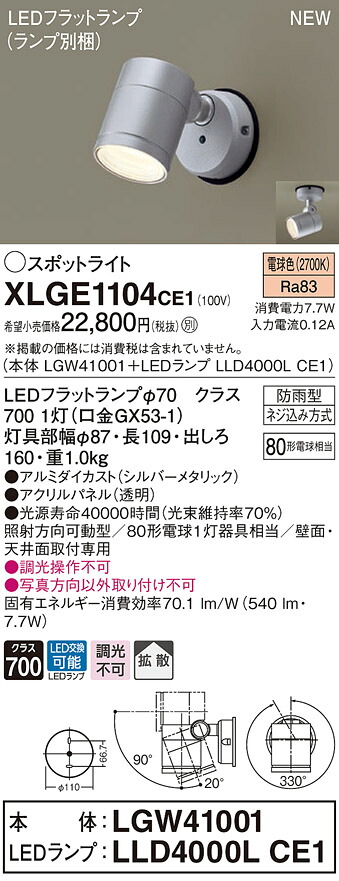 XLGE1104CE1 パナソニック 屋外用LEDスポットライト 拡散 電球色｜タロトデンキ